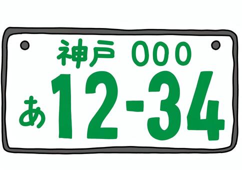 自家用普通自動車用ナンバープレート　神戸 ナンバープレート,神戸,緑,手描き,自動車用のイラスト素材