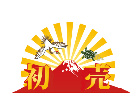 正月初売りタイトル 初売り,富士山,タイトル,鶴,亀,セット,正月,年賀,賀正,謹賀新年のイラスト素材