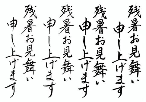 残暑お見舞い手書き文字セット-縦書 夏休み,残暑見舞い,残暑お見舞い申し上げます,夏,晩夏,文字,手書き,縦書き,筆書き,ペン書きのイラスト素材