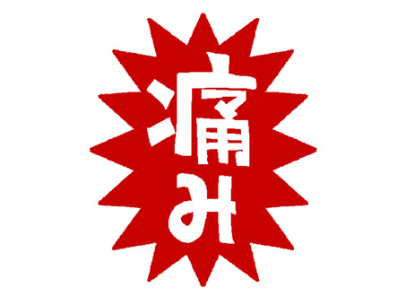 痛み 痛み,文字絵,爆発,衝撃,pop調,手描き,挿絵,ワンポイント,素材,商用可のイラスト素材