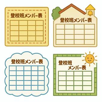 学校で使える登校班のメンバー表セット 登校班,メンバー表,学校,確認,児童,朝の会,フレーム,かわいい,手書き風,家の形のイラスト素材