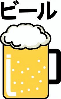 ビール　 ビール,ジョッキ,生,アルコール,酒,飲む,デフォルメ,文字,線画のイラスト素材