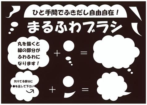 ブラシ(まるふわブラシ、白)