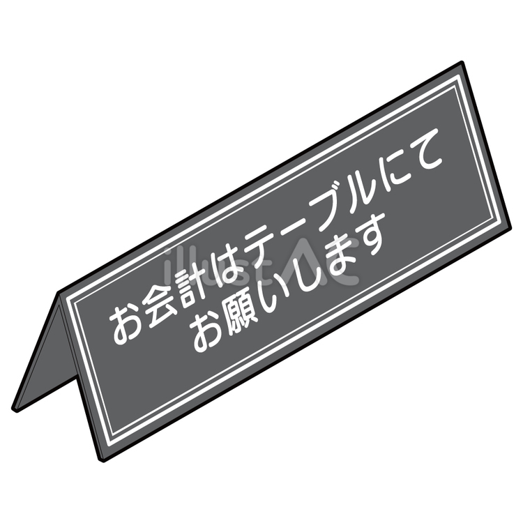会計サイン 卓上サイン,テーブル,会計のイラスト素材