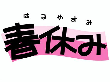 春休み 春休み,よみがな,長期休暇,文字,ひらがな,セット,手書き,こども,スケジュール,カレンダーのイラスト素材