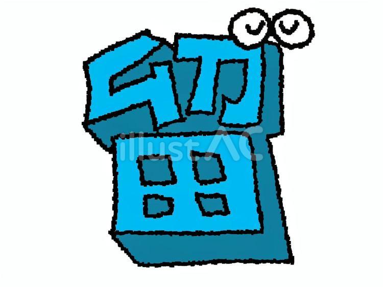 留　漢字 留,文字絵,立体のイラスト素材