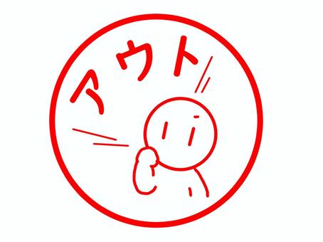 アウトのはんこ アウト,ng,不可,判定,審判,ジェスチャー,はんこ,文字,スタンプ,シンプルのイラスト素材