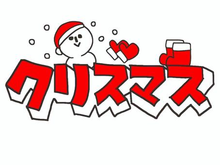 クリスマス クリスマス,雪,雪だるま,ブーツ,手袋,12月,立体,文字絵,pop調,手描きのイラスト素材