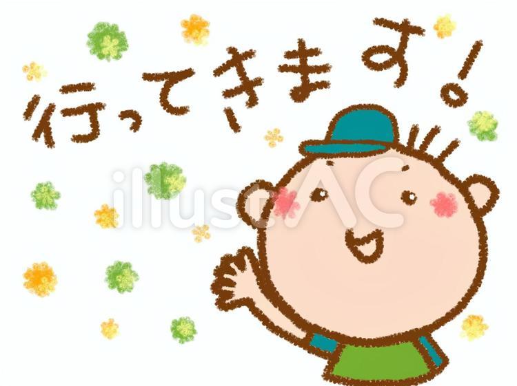 男の子　いってきます 男の子,子ども,かわいいのイラスト素材