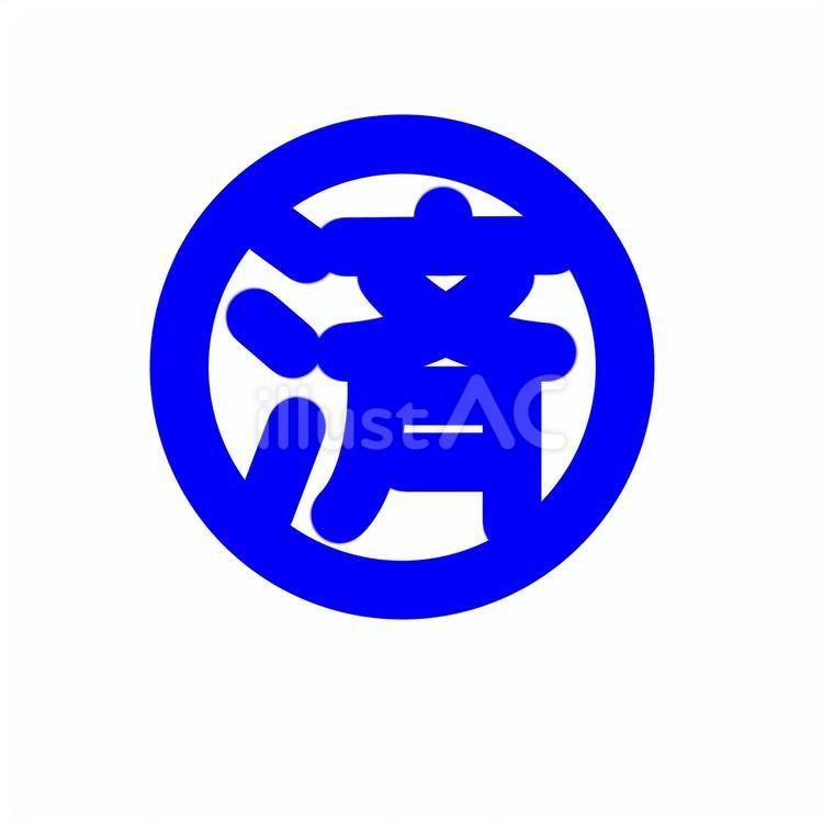 済み印スタンプ 済印,印鑑,青のイラスト素材