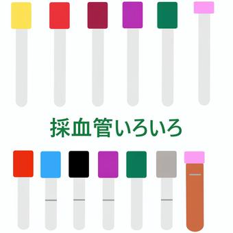 採血管いろいろ 採血管,採血業務,看護,臨床検査技師,説明,シンプル,学会,発表,背景透過,白背景のイラスト素材