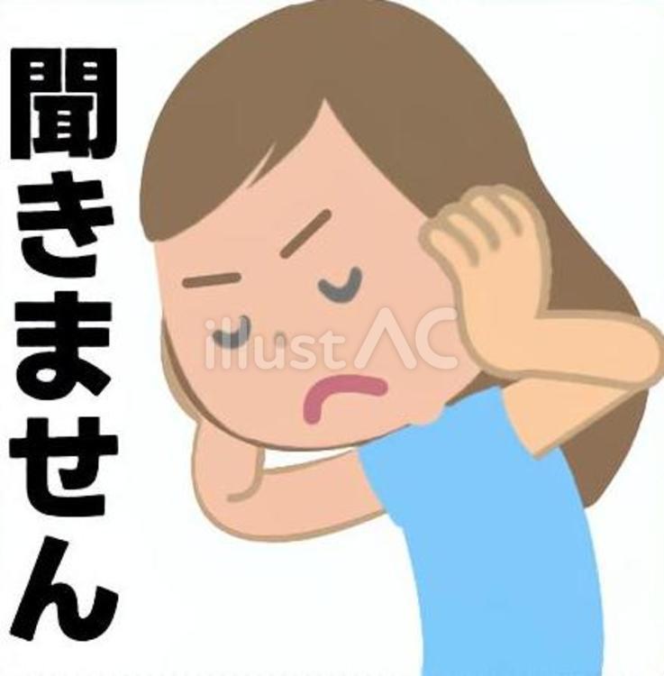 聞きたくない話を聞かない女性（文字あり） 聞かない,拒否,従わないのイラスト素材