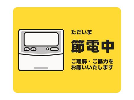 節電のお願い　業務用エアコンのリモコン１ 節電,節電中,省エネ,節約,エコ,電力,協力,理解,お願い,お知らせのイラスト素材