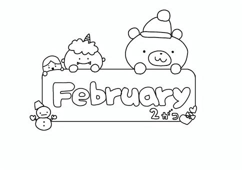2月イラスト 2月,数字,英語,くま,鬼,動物,モノクロ,色なし,ぬり絵のイラスト素材