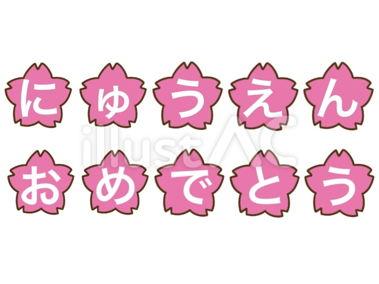 文字　にゅうえんおめでとう 入園式,おめでとう,文字のイラスト素材