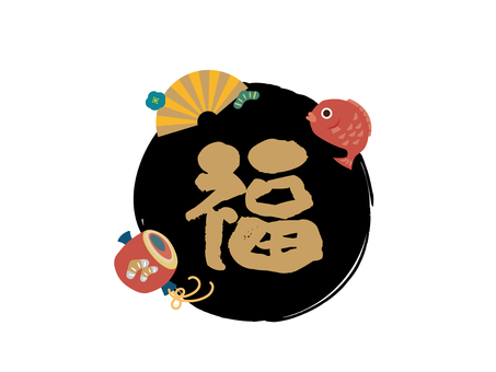 めでたい金の「福」筆文字タイトルイラスト 福,筆文字,手書き,テンプレート,タイトル,金,お祝い,縁起物,めでたい,和のイラスト素材