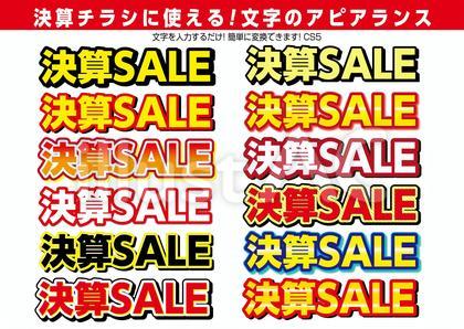 決算セールのアピアランス
