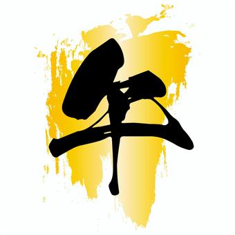 金色の墨の背景に午の文字の年賀状素材 午,馬,年賀状,文字,筆文字,手書き,金色,和風,和,日本のイラスト素材