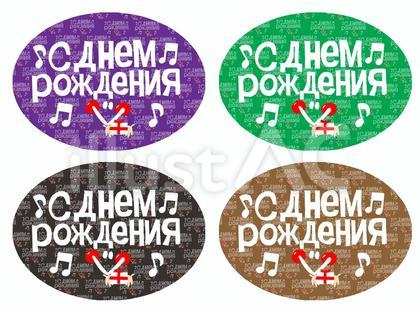 ロシア語で誕生日おめでとう