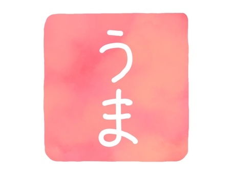 午年・うまの字のハンコ・印鑑風イラスト 午,うま,印鑑,午年,ハンコ,手描き,文字,筆文字,ひらがな,水彩のイラスト素材