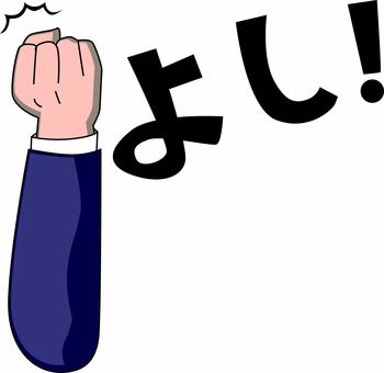 拳握る　 やる気,挑戦,気合,拳,握る,掛け声,手,袖のイラスト素材