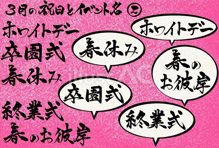 三月の祝日とイベント名② 筆文字,ホワイトデー,卒園式のイラスト素材