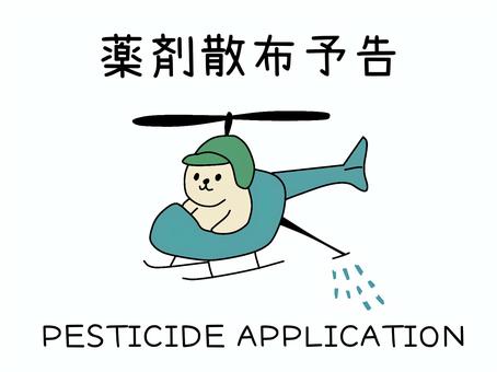 薬剤散布予告 薬剤散布,ヘリコプター,農薬,お知らせ,文字のイラスト素材