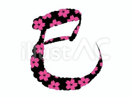 巳の文字
