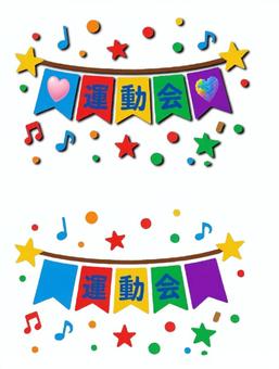 運動会の文字