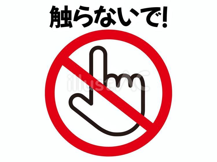 人差し指で禁止を示すマーク　2 人差し指,禁止,マークのイラスト素材