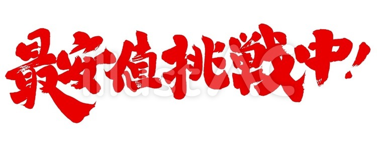 『最安値挑戦中』の筆文字素材｜基本無料 販促,筆文字,セールのイラスト素材