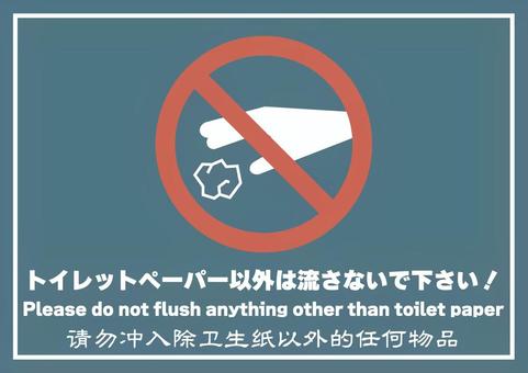 トイレの流す時の注意書き3 トイレ,洋式,トイレットペーパー,以外,禁止,注意,マナー,日本語,英語,中国語のイラスト素材