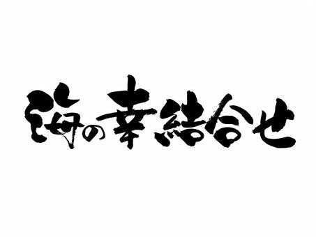海の幸結合せ 筆文字,文字,飾り文字,筆,手書き,手描き,デザイン,あしらい,日本語,ワンポイントのイラスト素材