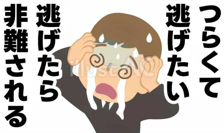 逃げるのは悪という思い込み つらい,混乱,涙のイラスト素材