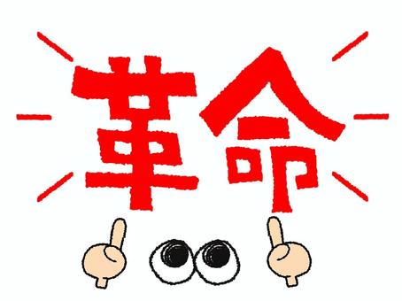 革命 革命,文字絵,指差し,目,お知らせ用,宣伝用,pop調,手描き,挿絵,ワンポイントのイラスト素材