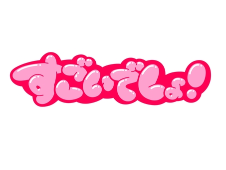 すごいでしょ！ 文字,凄い,言葉,フォント,手書き風,販促,pop,見出し,丸文字,太字のイラスト素材