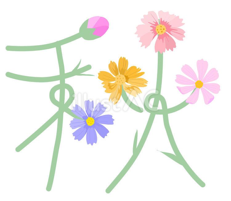 秋の素材22＿秋の文字（コスモス） 秋,文字,花のイラスト素材