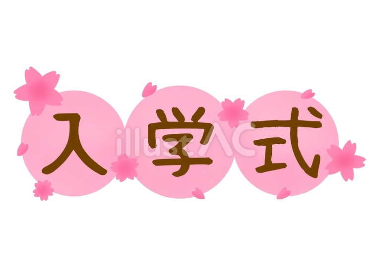 シンプルタイトル•さくらの入学式 さくら,入学式,文字のイラスト素材