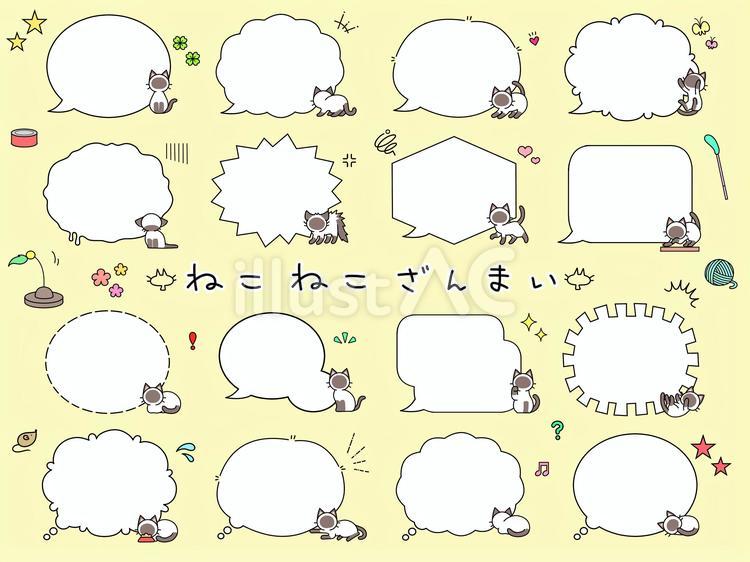 ねこねこざんまい　ふきだしシャムねこ かわいい,フレーム,動物のイラスト素材