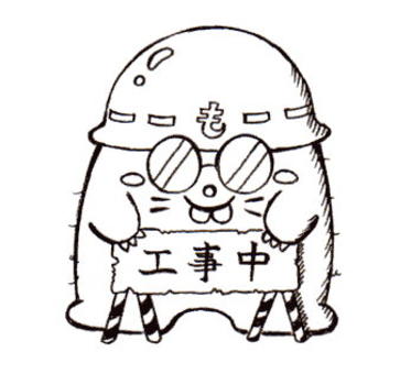 工事中。 工事中。 工事中。のイラスト素材