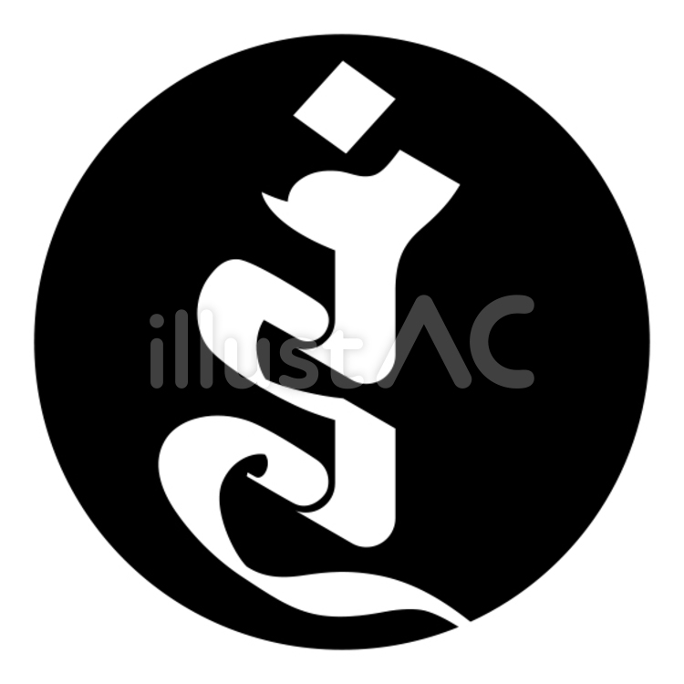 梵字「ラン」