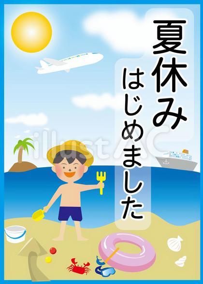 夏休み始めましたのチラシ