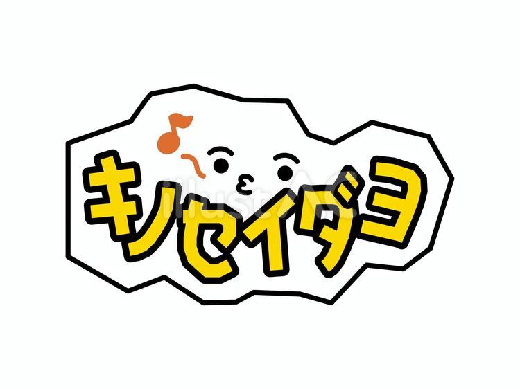 動画や配信にもオススメ　キノセイダヨ キノセイダヨ,フレーム,枠のイラスト素材