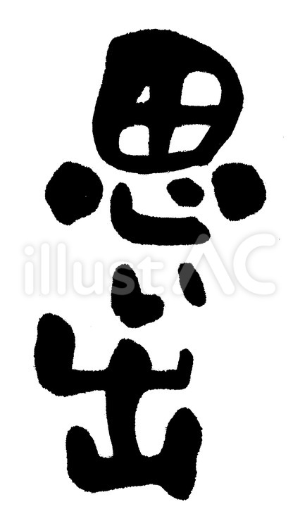 思い出 思い出,記憶,手書きのイラスト素材