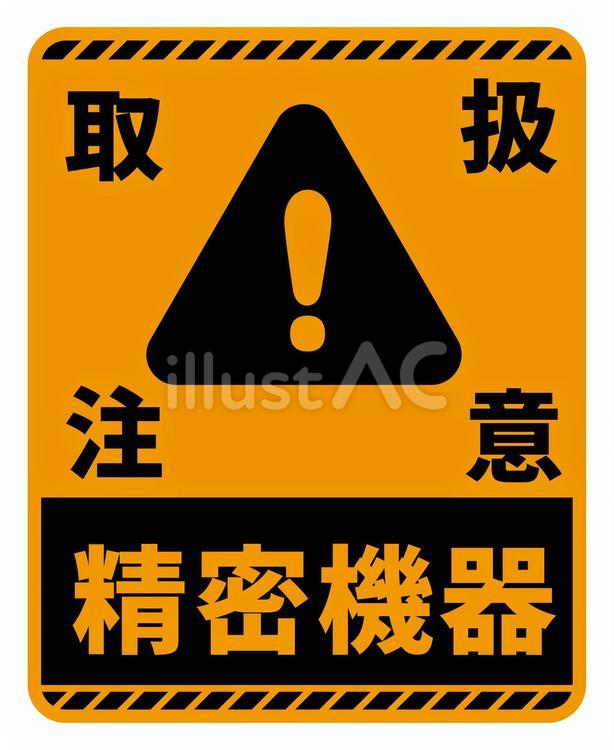 配送注意　精密機器　黄 配送シール,梱包,マークのイラスト素材