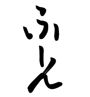 ふーん（筆文字） ふーん,筆文字,文字,あいずち,興味ないのイラスト素材