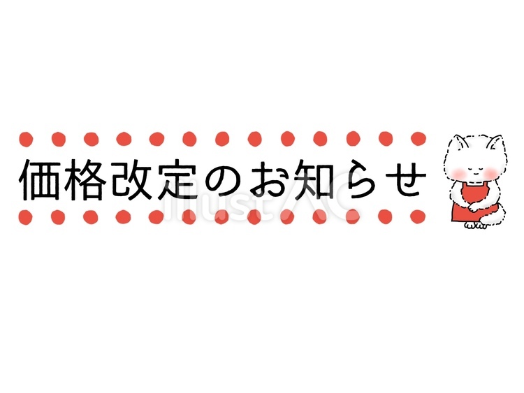 価格改定のお知らせ 価格改定,値上げ,物価高騰のイラスト素材