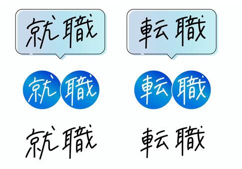 「就職」「転職」の手書き文字 就職,転職,求人,企業,就活,リクルート,手書き文字,ゆるかわ,ペン字,吹き出しのイラスト素材