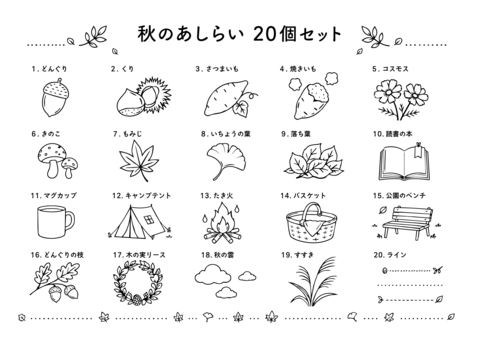 秋のあしらい20個セット 秋,どんぐり,栗,さつまいも,焼き芋,コスモス,きのこ,もみじ,いちょう,落ち葉のイラスト素材