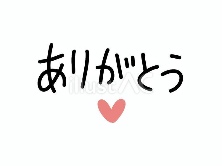 ありがとう　手描きのハート ありがとう,文字,ひらがなのイラスト素材